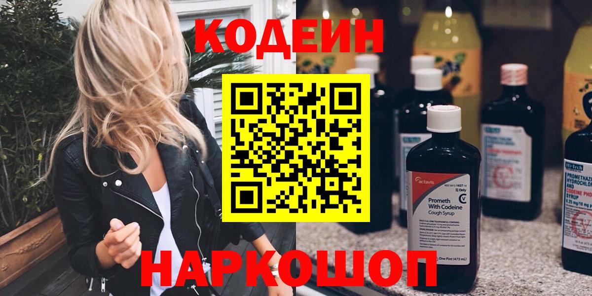 Codein Purple Drank  Вход с VPN  Codein напиток Lean (лин)  Тольятти 