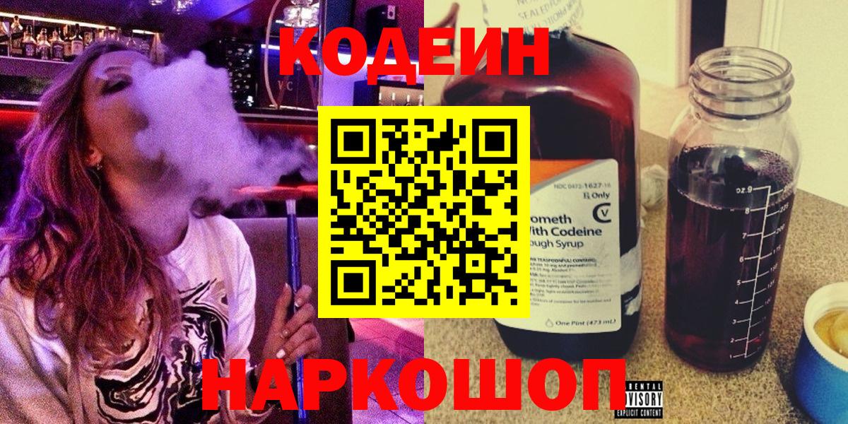 Codein напиток Lean (лин) Тольятти